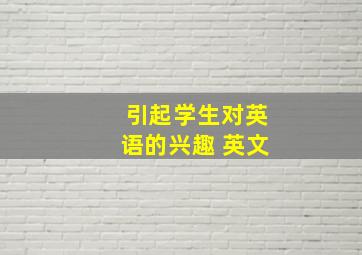 引起学生对英语的兴趣 英文